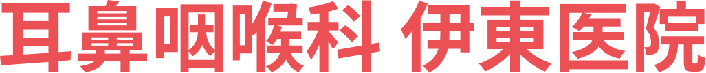 耳鼻咽喉科 伊東医院